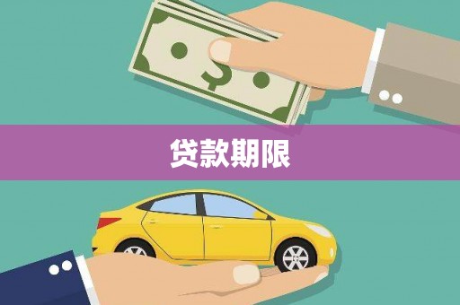 谢通门贷款期限