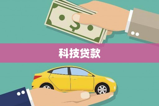 谢通门科技贷款