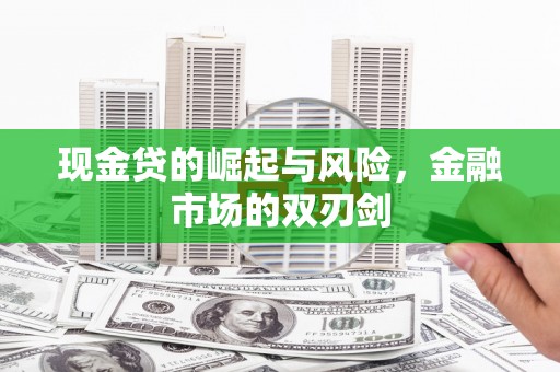 谢通门现金贷的崛起与风险，金融市场的双刃剑