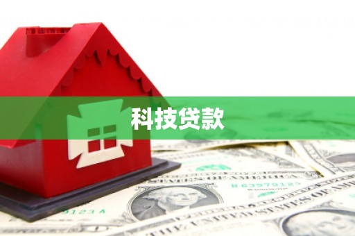 谢通门科技贷款