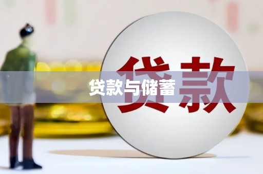 谢通门贷款与储蓄