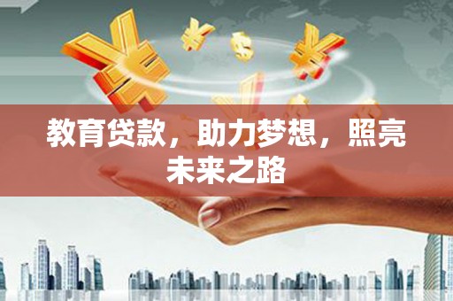 谢通门教育贷款，助力梦想，照亮未来之路