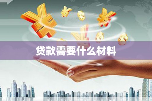 谢通门贷款需要什么材料