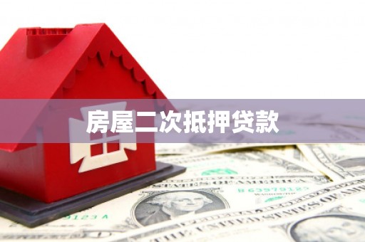 谢通门房屋二次抵押贷款