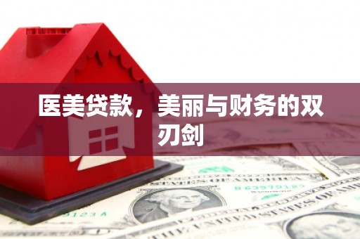 谢通门医美贷款，美丽与财务的双刃剑