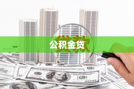 谢通门公积金贷