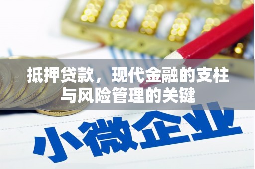 谢通门抵押贷款，现代金融的支柱与风险管理的关键