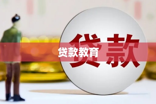 谢通门贷款教育