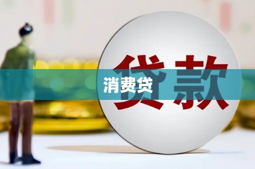 谢通门消费贷