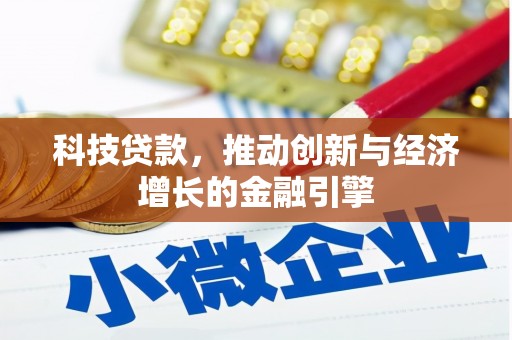 谢通门科技贷款，推动创新与经济增长的金融引擎