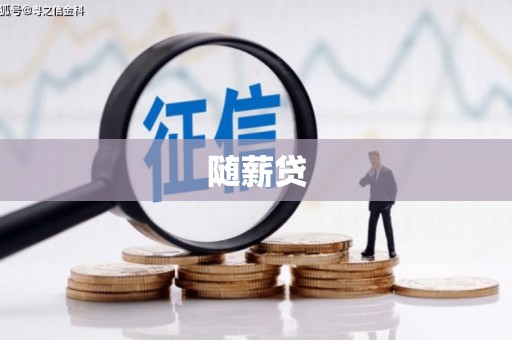 谢通门随薪贷