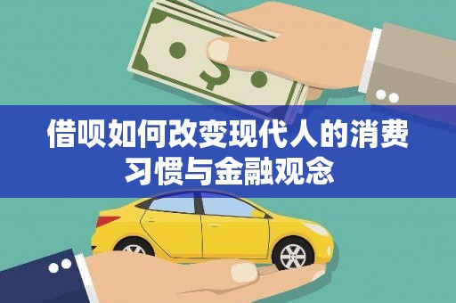 谢通门借呗如何改变现代人的消费习惯与金融观念