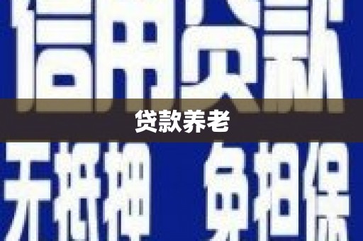 谢通门贷款养老