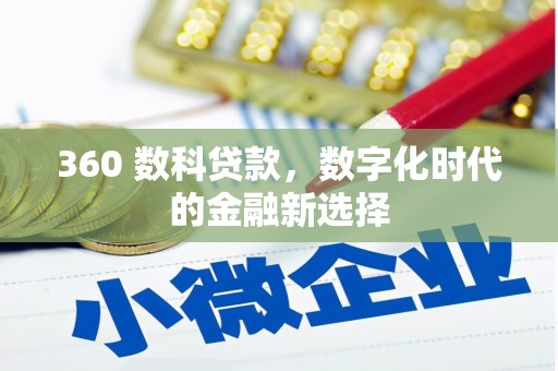 谢通门360 数科贷款，数字化时代的金融新选择