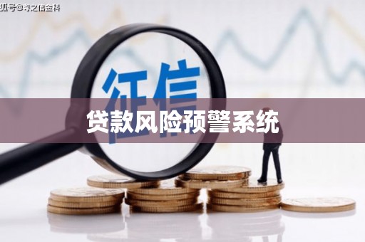 谢通门贷款风险预警系统