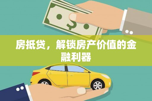 谢通门房抵贷，解锁房产价值的金融利器
