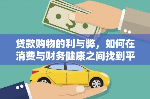 谢通门贷款购物的利与弊，如何在消费与财务健康之间找到平衡