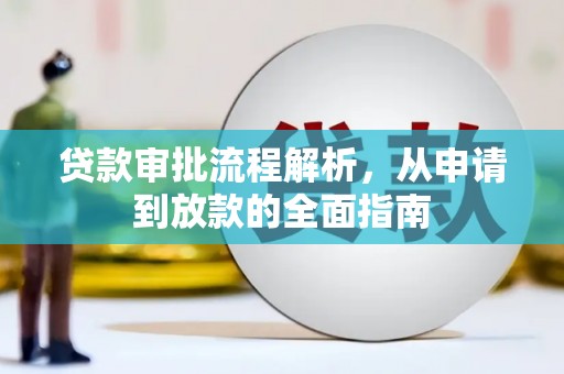 谢通门贷款审批流程解析，从申请到放款的全面指南