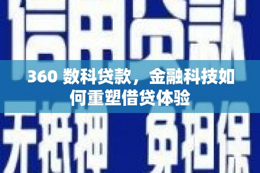 谢通门360 数科贷款，金融科技如何重塑借贷体验