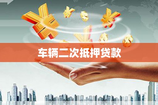 谢通门车辆二次抵押贷款
