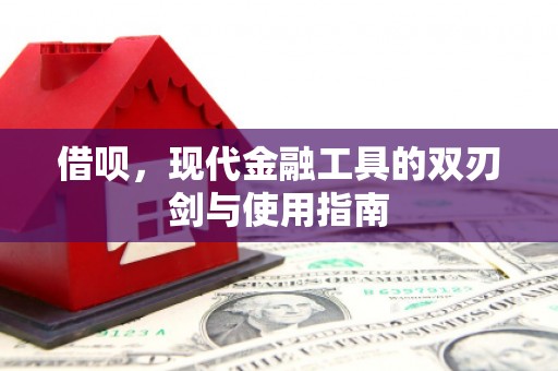 谢通门借呗，现代金融工具的双刃剑与使用指南