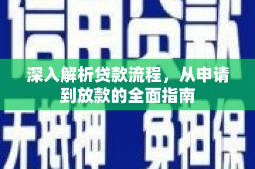 谢通门深入解析贷款流程，从申请到放款的全面指南