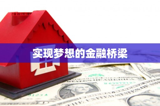 谢通门实现梦想的金融桥梁