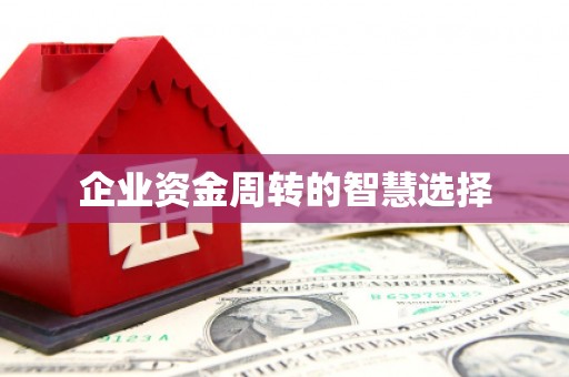 谢通门企业资金周转的智慧选择
