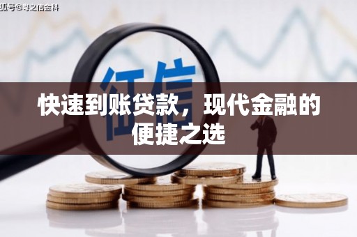 谢通门快速到账贷款，现代金融的便捷之选