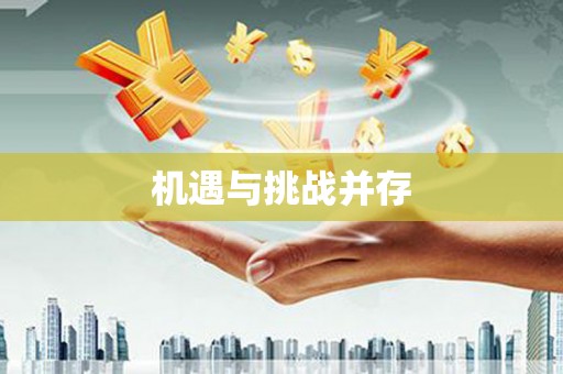 谢通门机遇与挑战并存