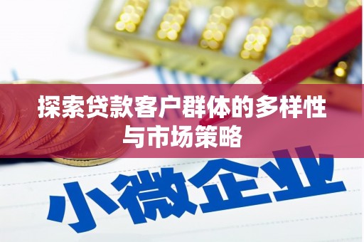 谢通门探索贷款客户群体的多样性与市场策略