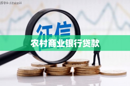 谢通门农村商业银行贷款