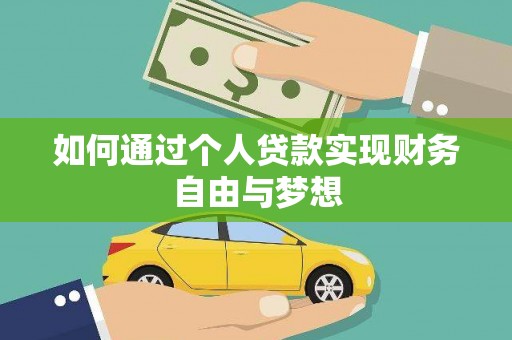 谢通门如何通过个人贷款实现财务自由与梦想