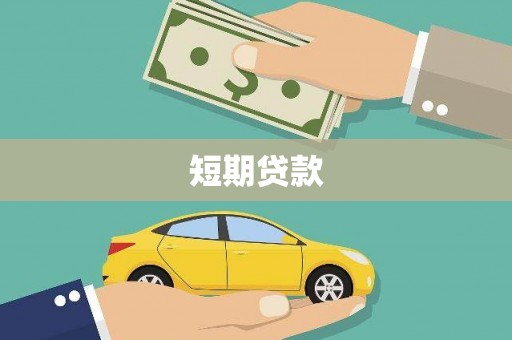 谢通门短期贷款