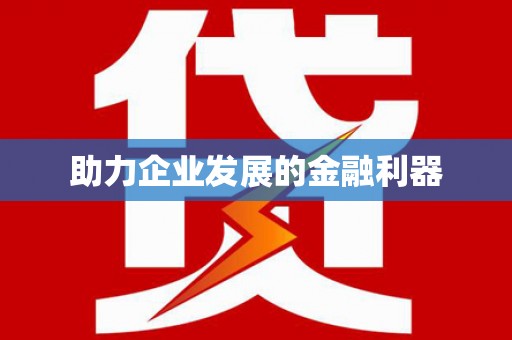 谢通门助力企业发展的金融利器