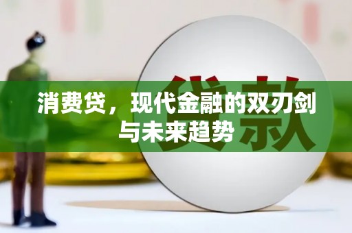 谢通门消费贷，现代金融的双刃剑与未来趋势