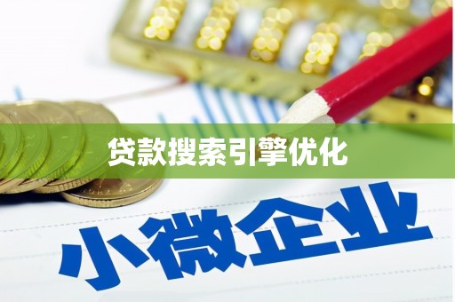 谢通门贷款搜索引擎优化