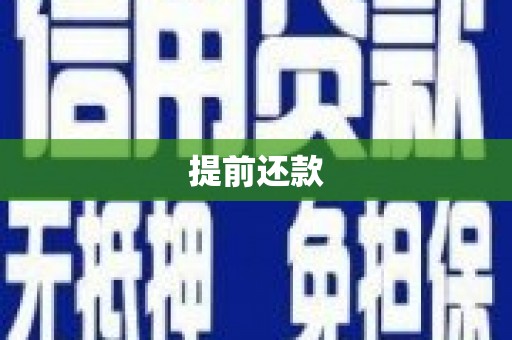 谢通门提前还款