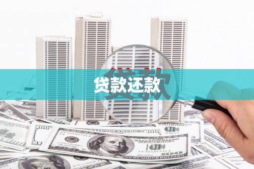 谢通门贷款还款