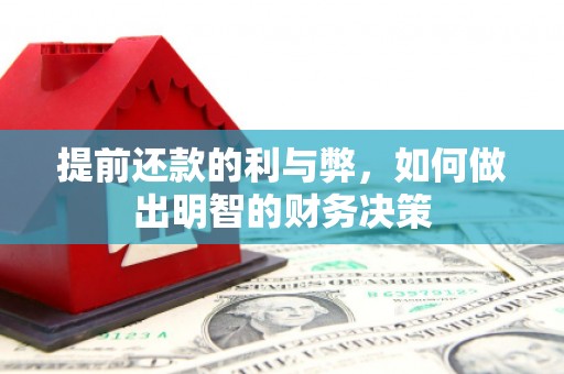 谢通门提前还款的利与弊，如何做出明智的财务决策