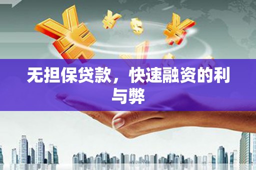 谢通门无担保贷款，快速融资的利与弊