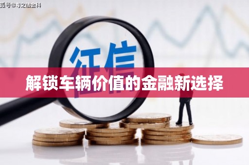谢通门解锁车辆价值的金融新选择