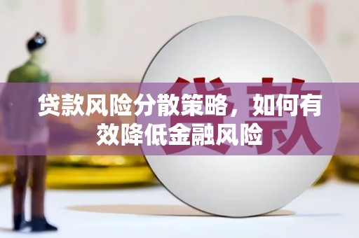 谢通门贷款风险分散策略，如何有效降低金融风险