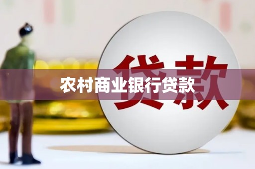 谢通门农村商业银行贷款