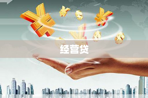 谢通门经营贷