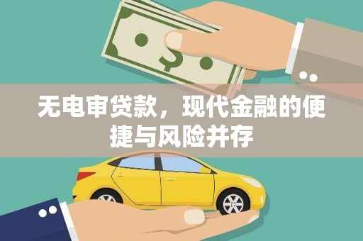 谢通门无电审贷款，现代金融的便捷与风险并存
