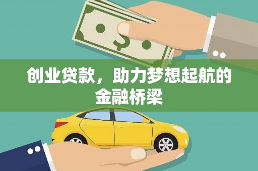 谢通门创业贷款，助力梦想起航的金融桥梁