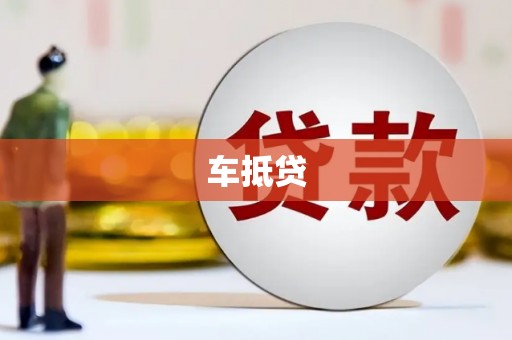 谢通门车抵贷