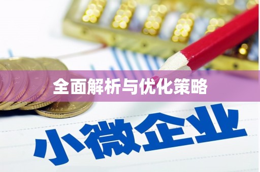 谢通门全面解析与优化策略