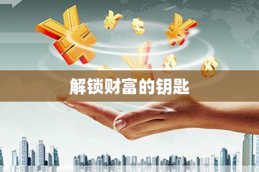 谢通门解锁财富的钥匙